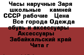 Часы наручные Заря школьные 17 камней СССР рабочие › Цена ­ 250 - Все города Одежда, обувь и аксессуары » Аксессуары   . Забайкальский край,Чита г.